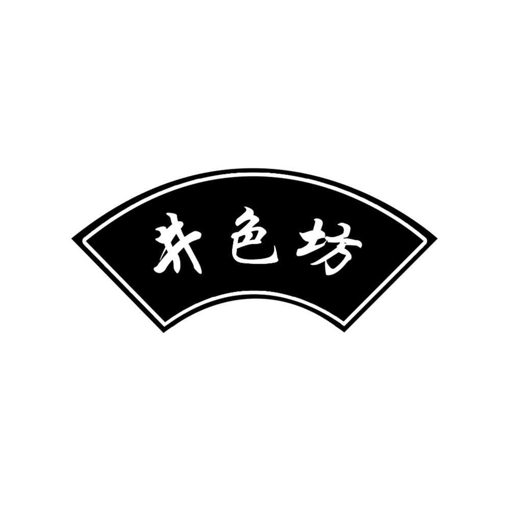 井色坊商标图片